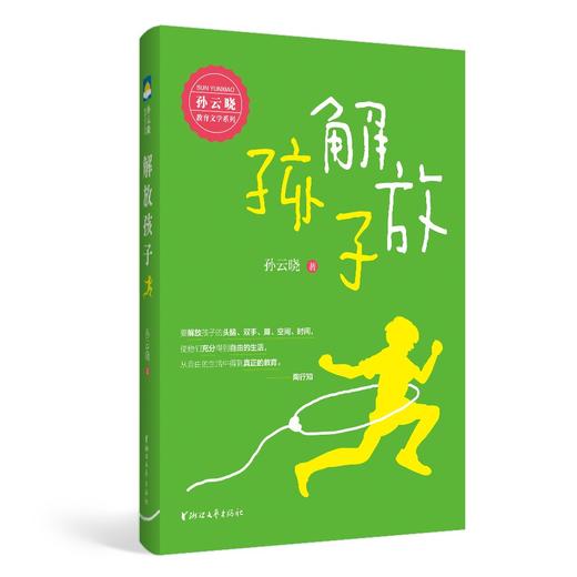(仓发) 解放孩子/浙江文艺出版社/孙云晓/9787533964818 商品图0