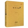 (仓发) 孙子兵法（译注评）/崇文书局/9787540364274 商品缩略图0