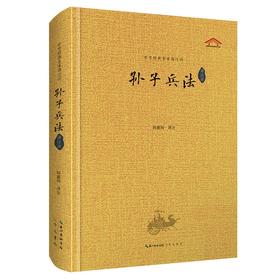 (仓发) 孙子兵法（译注评）/崇文书局/9787540364274