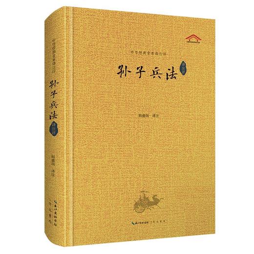 (仓发) 孙子兵法（译注评）/崇文书局/9787540364274 商品图0