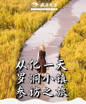 7月19日 从化罗洞小镇+阳光人家游学基地参访一天