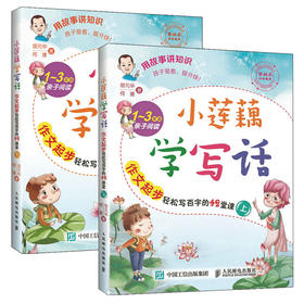 小莲藕学写话 作文起步轻松写百字的42堂课(上)(下)套装2册