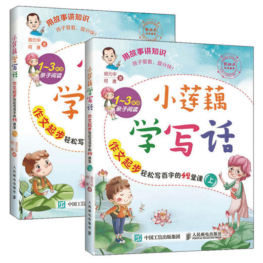 小莲藕学写话 作文起步轻松写百字的42堂课(上)(下)套装2册 商品图0