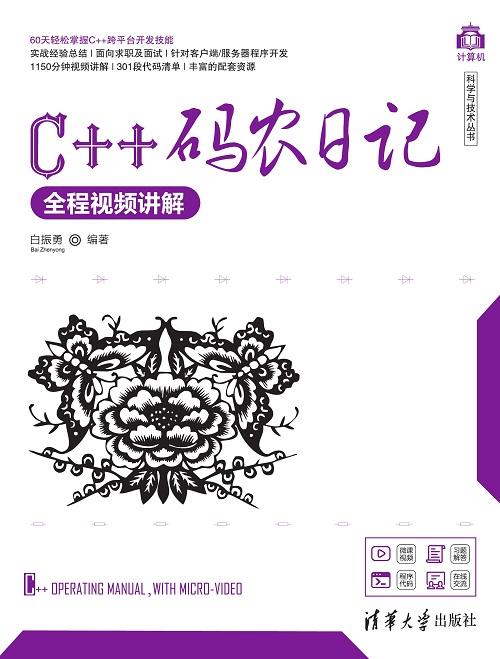 C++码农日记（全程视频讲解） 商品图0