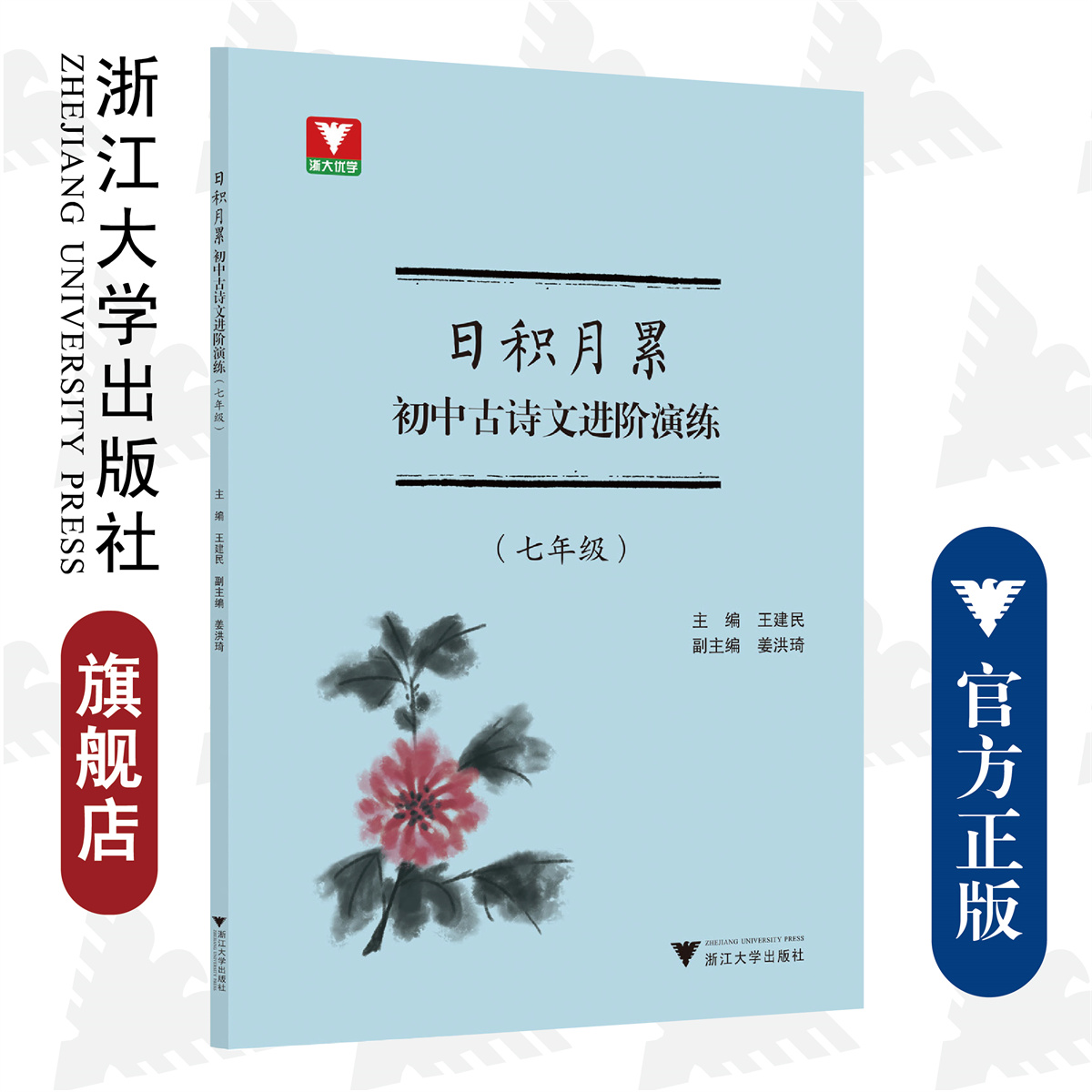 日积月累 初中古诗文进阶演练（七年级）/王建民/浙江大学出版社