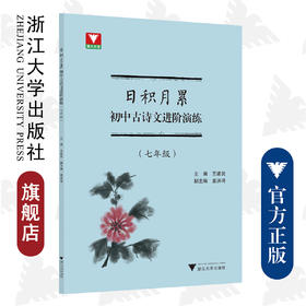 日积月累 初中古诗文进阶演练（七年级）/王建民/浙江大学出版社