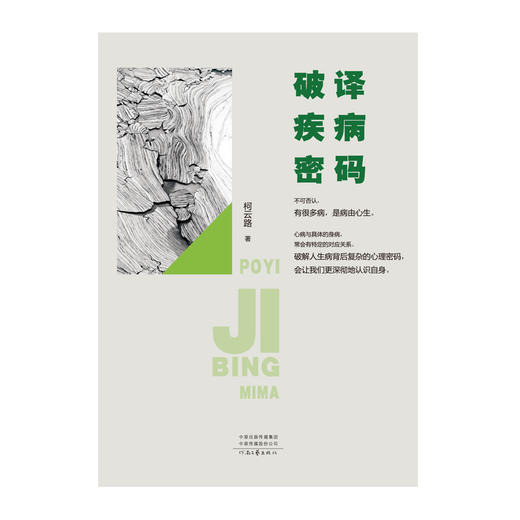 (仓发) 破译疾病密码/河南文艺出版社/柯云路/9787555908296 商品图1