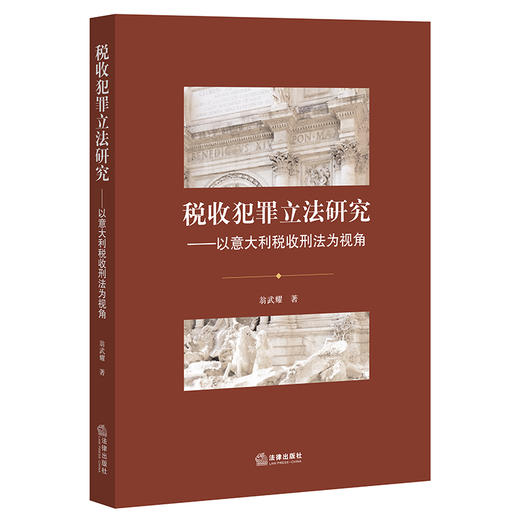 税收犯罪立法研究：以意大利税收刑法为视角  翁武耀著 商品图0