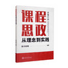 课程思政：从理念到实践 [Ideological and Political Courses from Concept to Practice] 商品缩略图0
