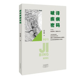 (仓发) 破译疾病密码/河南文艺出版社/柯云路/9787555908296