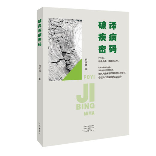 (仓发) 破译疾病密码/河南文艺出版社/柯云路/9787555908296 商品图0