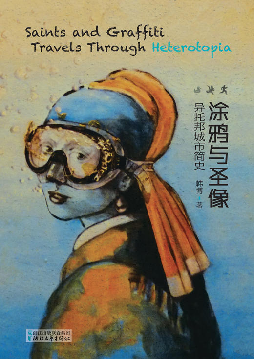 (仓发) 涂鸦与圣像：异托邦城市简史（韩博作品系列）/浙江文艺出版社/韩博/9787533949365 商品图1