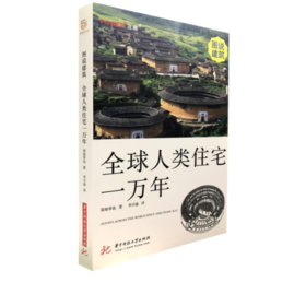 《全球人类住宅一万年》#此商品参加第十一届北京惠民文化消费季