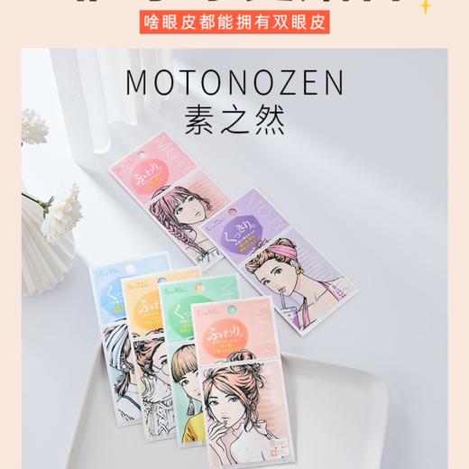 日本MOTONOZEN 素之然双眼皮贴无痕自然女蕾丝隐形 商品图1