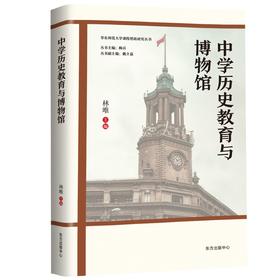 (仓发) 中学历史教育与博物馆/东方出版中心/林唯/9787547318911
