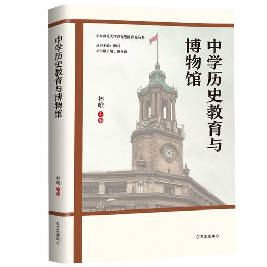 (仓发) 中学历史教育与博物馆/东方出版中心/林唯/9787547318911 商品图0