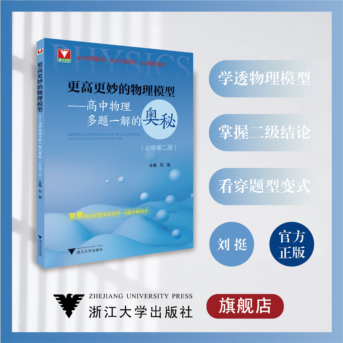 更高更妙的物理模型——高中物理多题一解的奥秘（必修第二册）/刘挺/浙江大学出版社