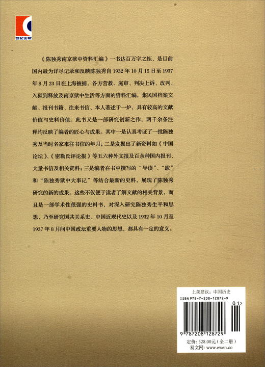 (仓发) 陈独秀南京狱中资料汇编（套装上下册）/上海人民出版社/9787208128729 商品图0