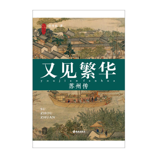 又见繁华：苏州传 商品图2