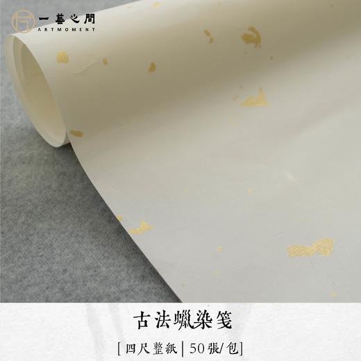 热销精选蜡染纸 四尺整纸（8平尺）69cm*138cm（50张/袋）白色洒金/金色仿古/淡雅墨绿多款可选【直播间爆品热销中】 商品图1