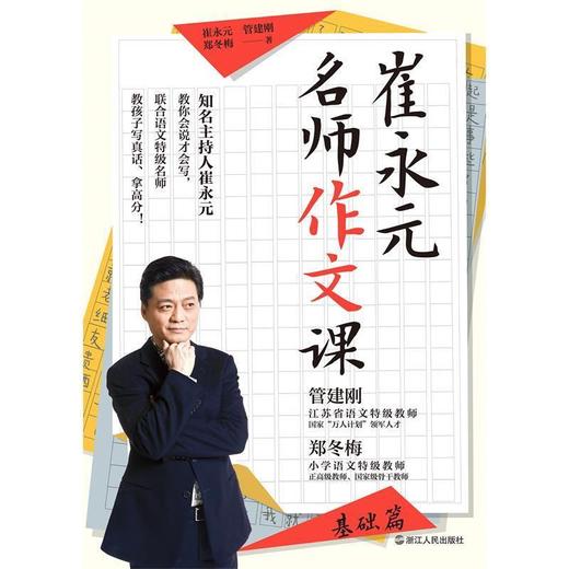 崔永元：名师作文课（基础篇） 商品图2