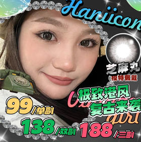 【半年抛活动】HANIICON半年抛活动 99/副 138/2副 168/3副（0-800度）