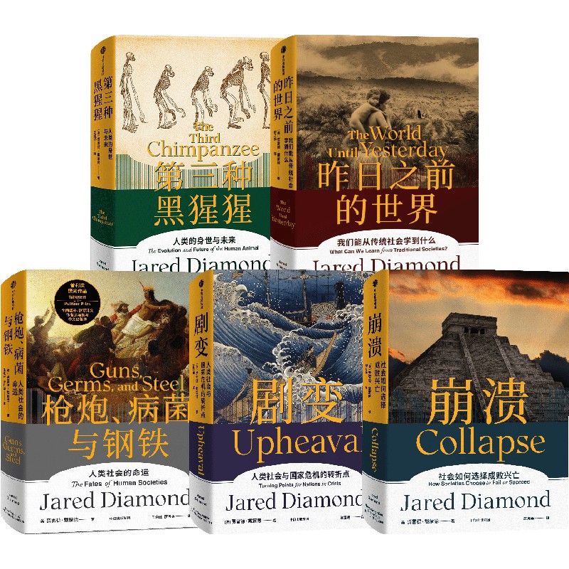 中信出版 | 枪炮、病菌与钢铁+昨日之前的世界+剧变+崩溃+第三种黑猩猩（套装5册）贾雷德·戴蒙德
