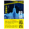 (仓发) 跨境追凶：北美魅影/江苏凤凰文艺出版社/杜小牧/9787559426024 商品缩略图1