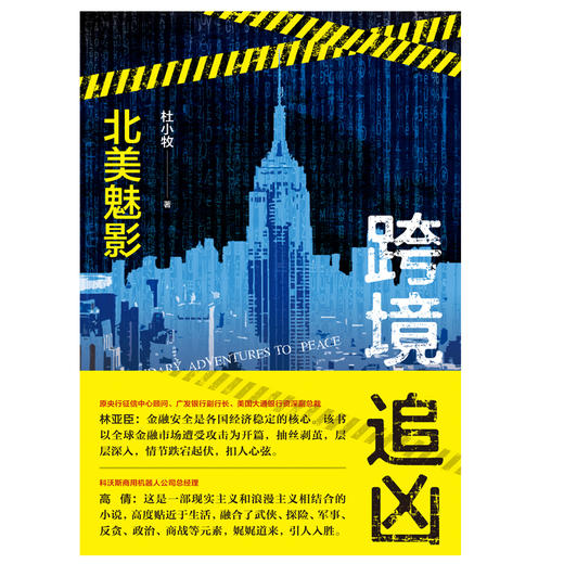 (仓发) 跨境追凶：北美魅影/江苏凤凰文艺出版社/杜小牧/9787559426024 商品图1