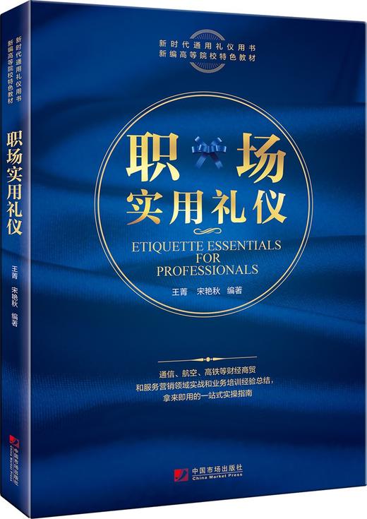(仓发) 职场实用礼仪/中国市场出版社/王菁，宋艳秋/9787509221051 商品图0