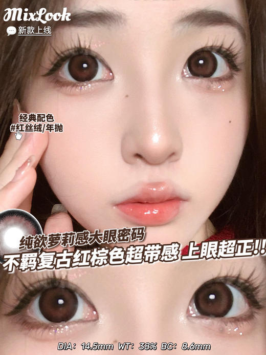 大直径推荐丨红丝绒·Mixlook丨14.5mm（年抛/2片装） 商品图0