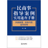 民商事指导案例实用速查手册 ：归类整理·实务问答·适用实例  孙政编著 商品缩略图10