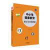 中小学健康教育 理论与实施策略 胡玉华主编 大夏书系 课程建设 商品缩略图0