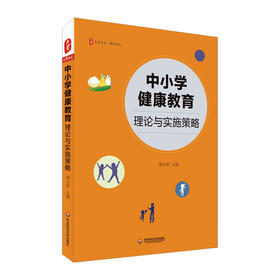 中小学健康教育 理论与实施策略 胡玉华主编 大夏书系 课程建设