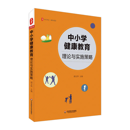 中小学健康教育 理论与实施策略 胡玉华主编 大夏书系 课程建设 商品图0