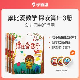 (仓发) 学而思 新版摩比爱数学 探索篇1.2.3（套装共3册）支持点读 幼儿园中班适用 幼小衔接指定教材 数学启蒙必备 好未来旗下摩比思维馆原版讲义 /9787510660122