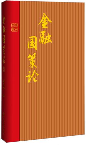 (仓发) 金融国策论/社会科学文献出版社/时吴华/9787509774977