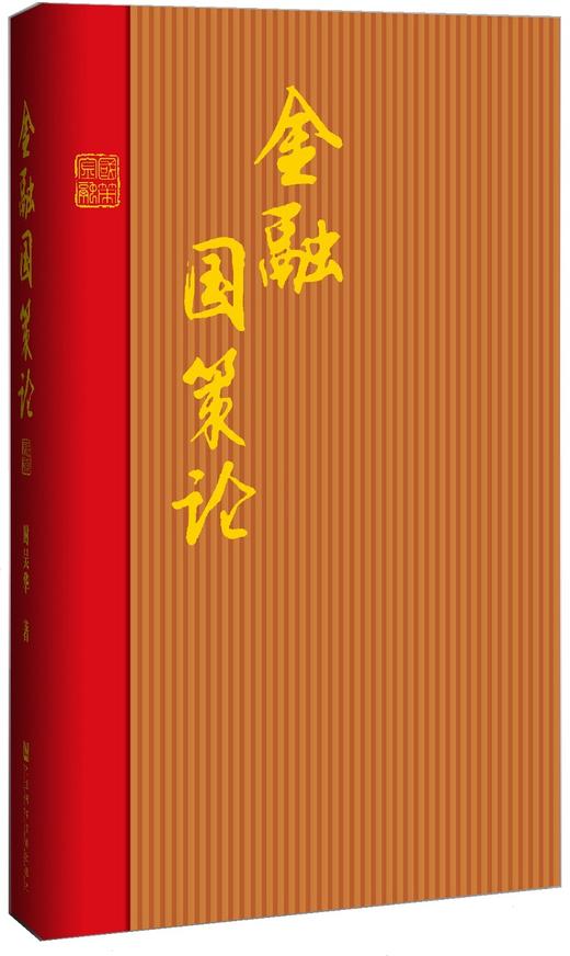 (仓发) 金融国策论/社会科学文献出版社/时吴华/9787509774977 商品图0