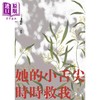 预售 【中商原版】她的小舌尖时时救我 港台原版 曹疏影 黑眼睛文化 现代诗 商品缩略图0