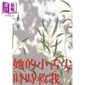 预售 【中商原版】她的小舌尖时时救我 港台原版 曹疏影 黑眼睛文化 现代诗