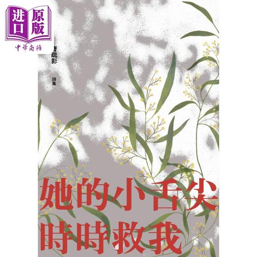 预售 【中商原版】她的小舌尖时时救我 港台原版 曹疏影 黑眼睛文化 现代诗 商品图0