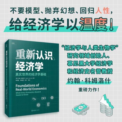 重新认识经济学：真实世界的经济学基础 商品图1