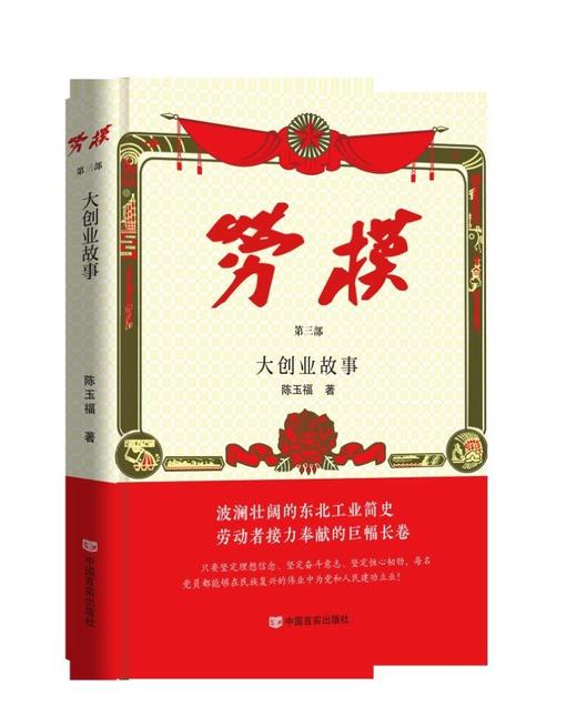(仓发) 劳模（全四册）/中国言实出版社/陈玉福/9787517139027 商品图4