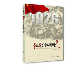 (仓发) 1976红星在唐山闪耀（修订版）/花山文艺出版社/马誉炜/9787551134958