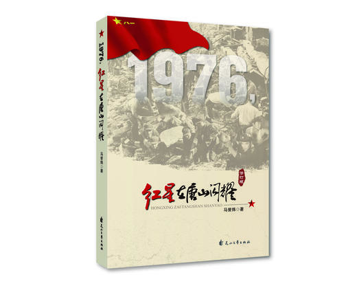 (仓发) 1976红星在唐山闪耀（修订版）/花山文艺出版社/马誉炜/9787551134958 商品图0