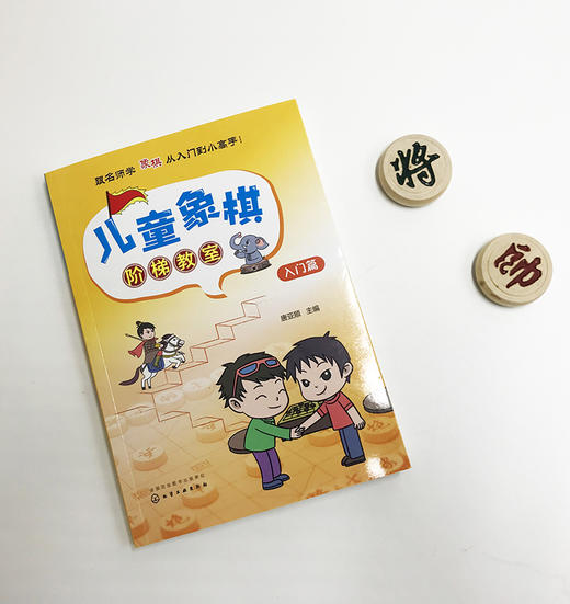 (仓发) 儿童象棋阶梯教室——入门篇/化学工业出版社/唐亚顺/9787122328731 商品图1
