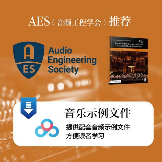 音乐录音手册 管弦乐团及其他古典乐队录音指南 录音师入门指导手册多声道录音与混音指南交响乐协奏曲录音师制作艺术技巧 商品图4