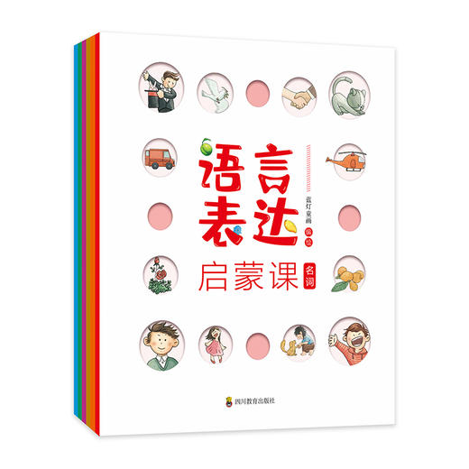 (仓发) 语言表达启蒙课【3-6岁】/四川教育出版社/蓝灯童画/9787540875169 商品图1