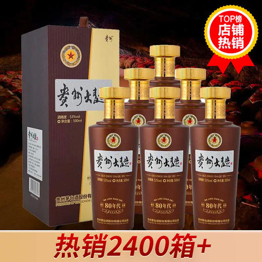 【打包一口价】贵州茅台酒股份有限公司 贵州大曲80 2.0酱香型 53度500ml*6 商品图0