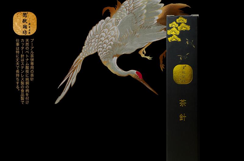 莺歌陶坊系列茶针系列